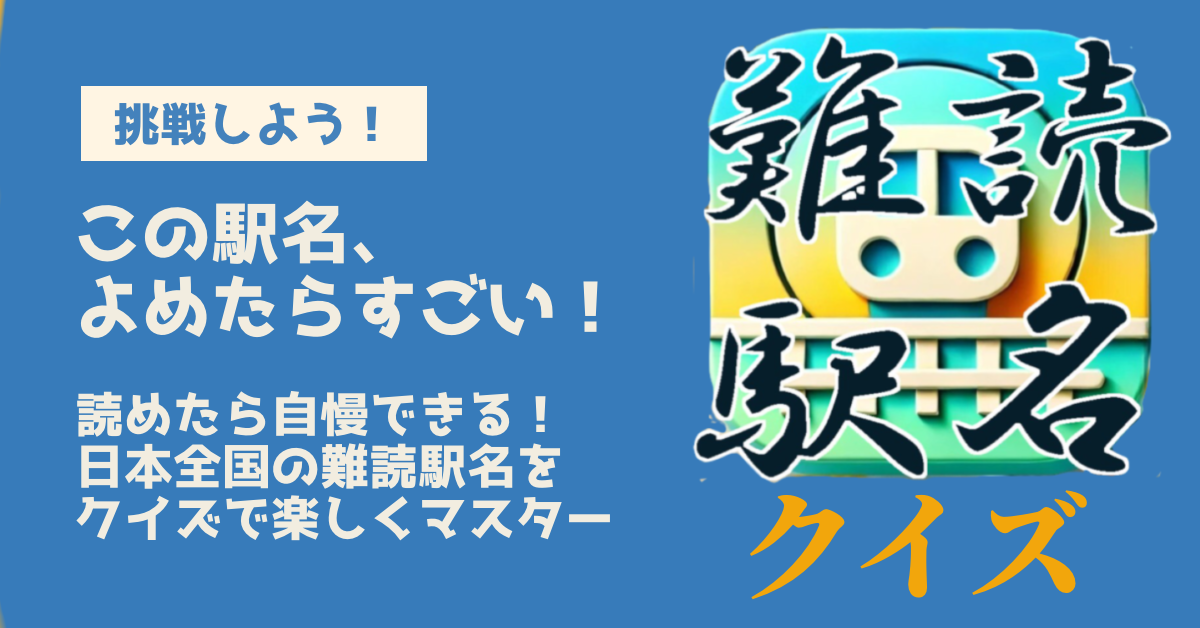 読めたらすごい！難読駅名クイズ